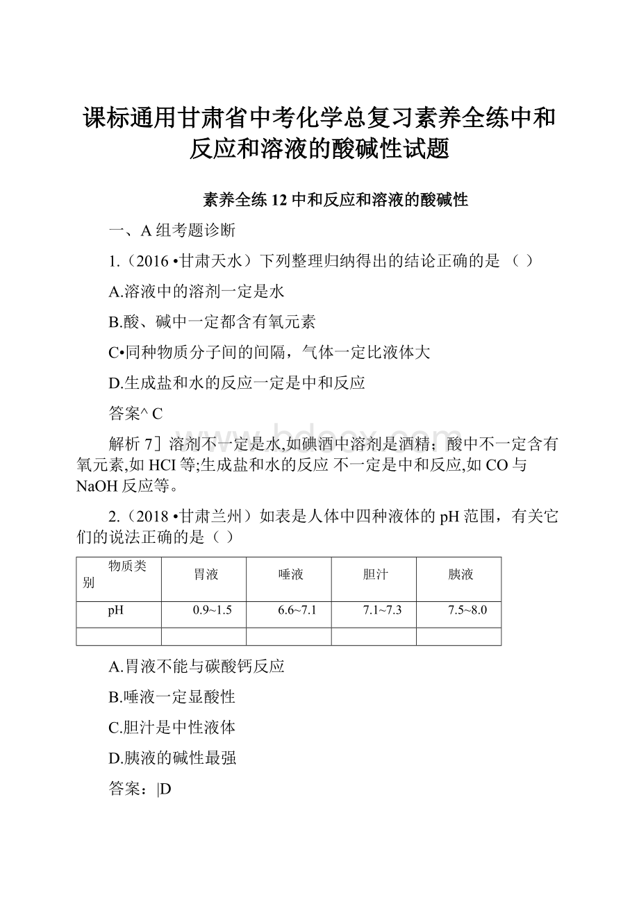 课标通用甘肃省中考化学总复习素养全练中和反应和溶液的酸碱性试题.docx