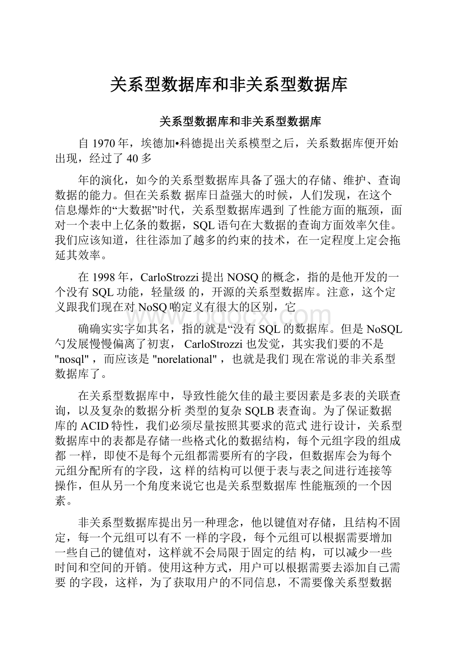 关系型数据库和非关系型数据库.docx