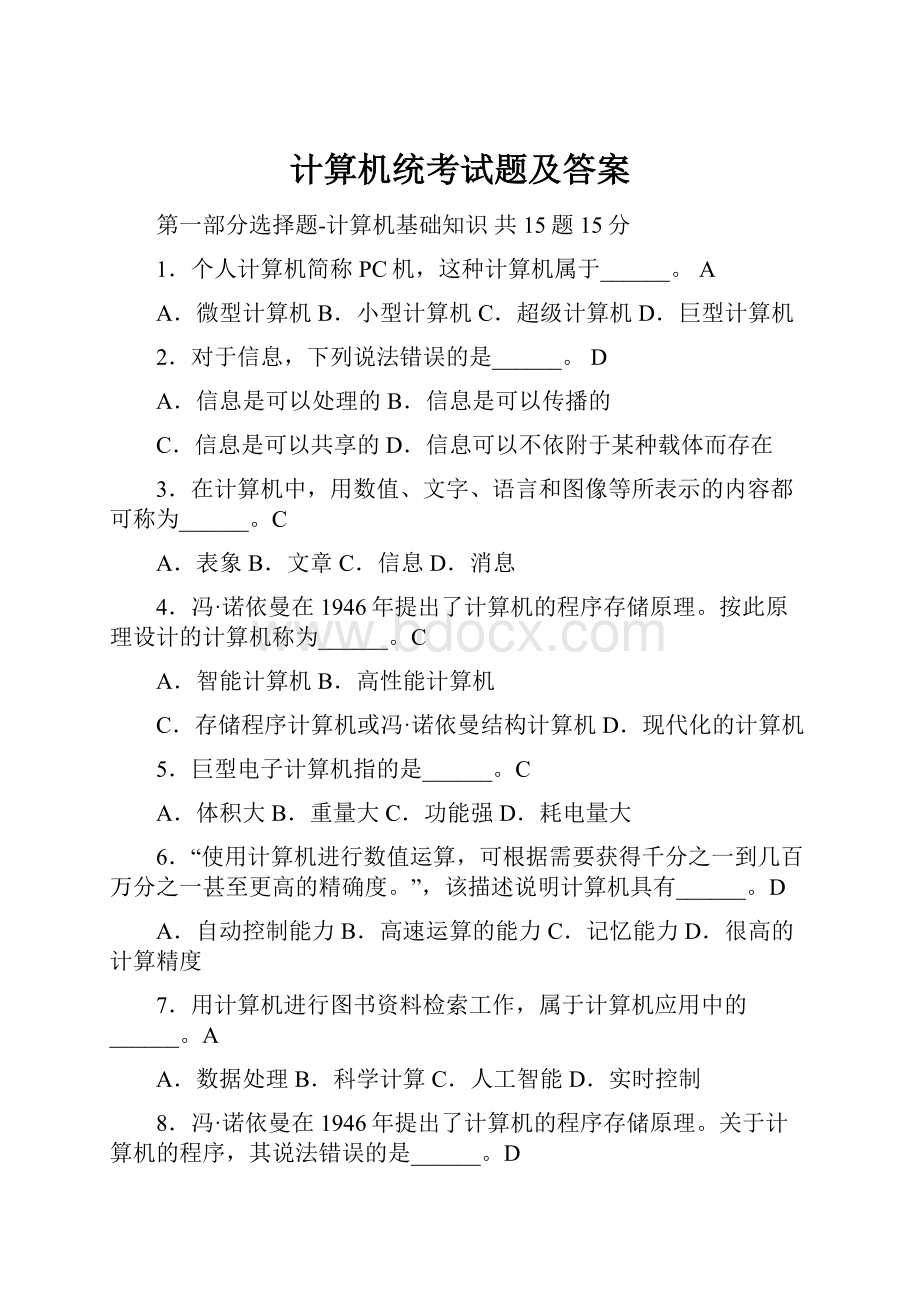 计算机统考试题及答案Word文档下载推荐.docx