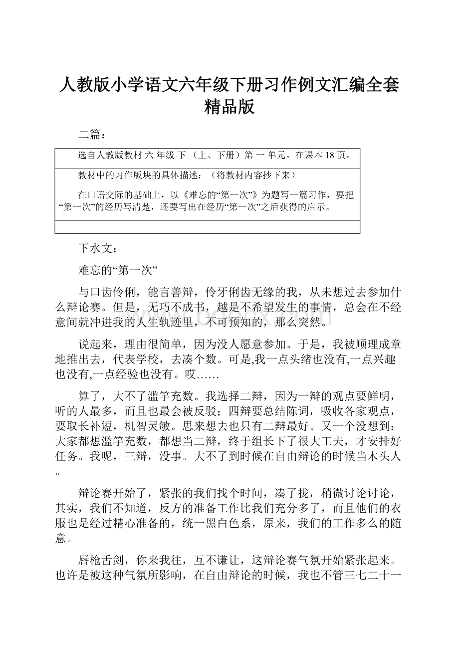 人教版小学语文六年级下册习作例文汇编全套精品版Word格式文档下载.docx