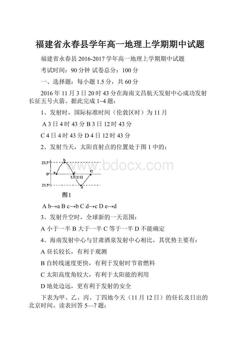 福建省永春县学年高一地理上学期期中试题Word格式文档下载.docx