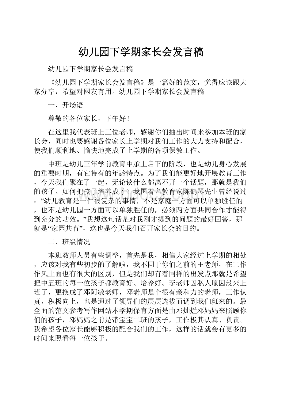 幼儿园下学期家长会发言稿Word文档下载推荐.docx_第1页