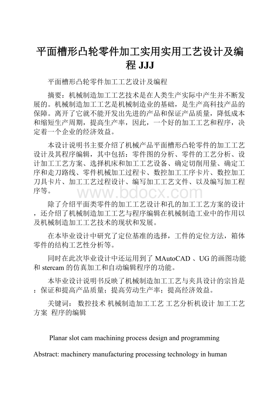 平面槽形凸轮零件加工实用实用工艺设计及编程JJJ.docx