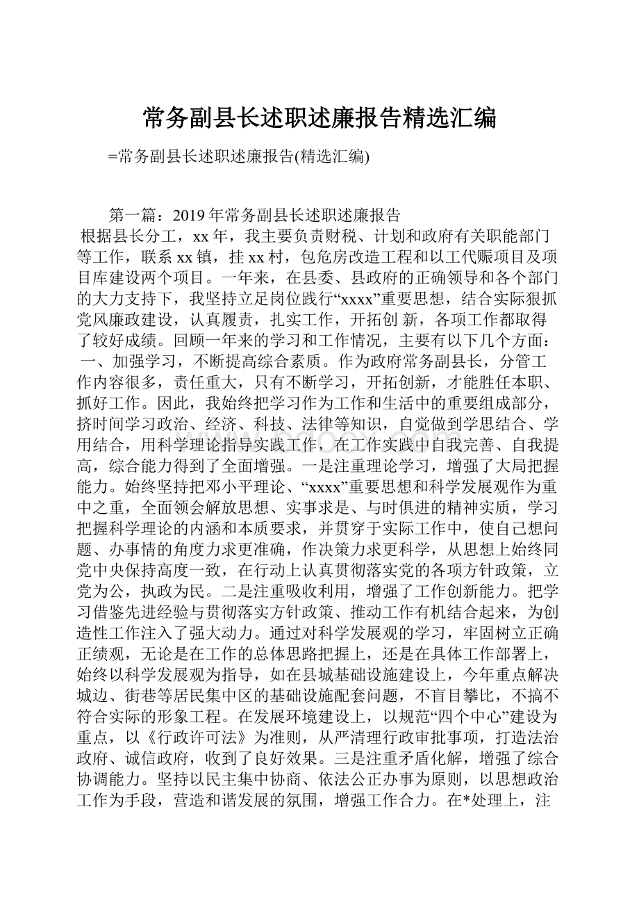 常务副县长述职述廉报告精选汇编Word格式.docx