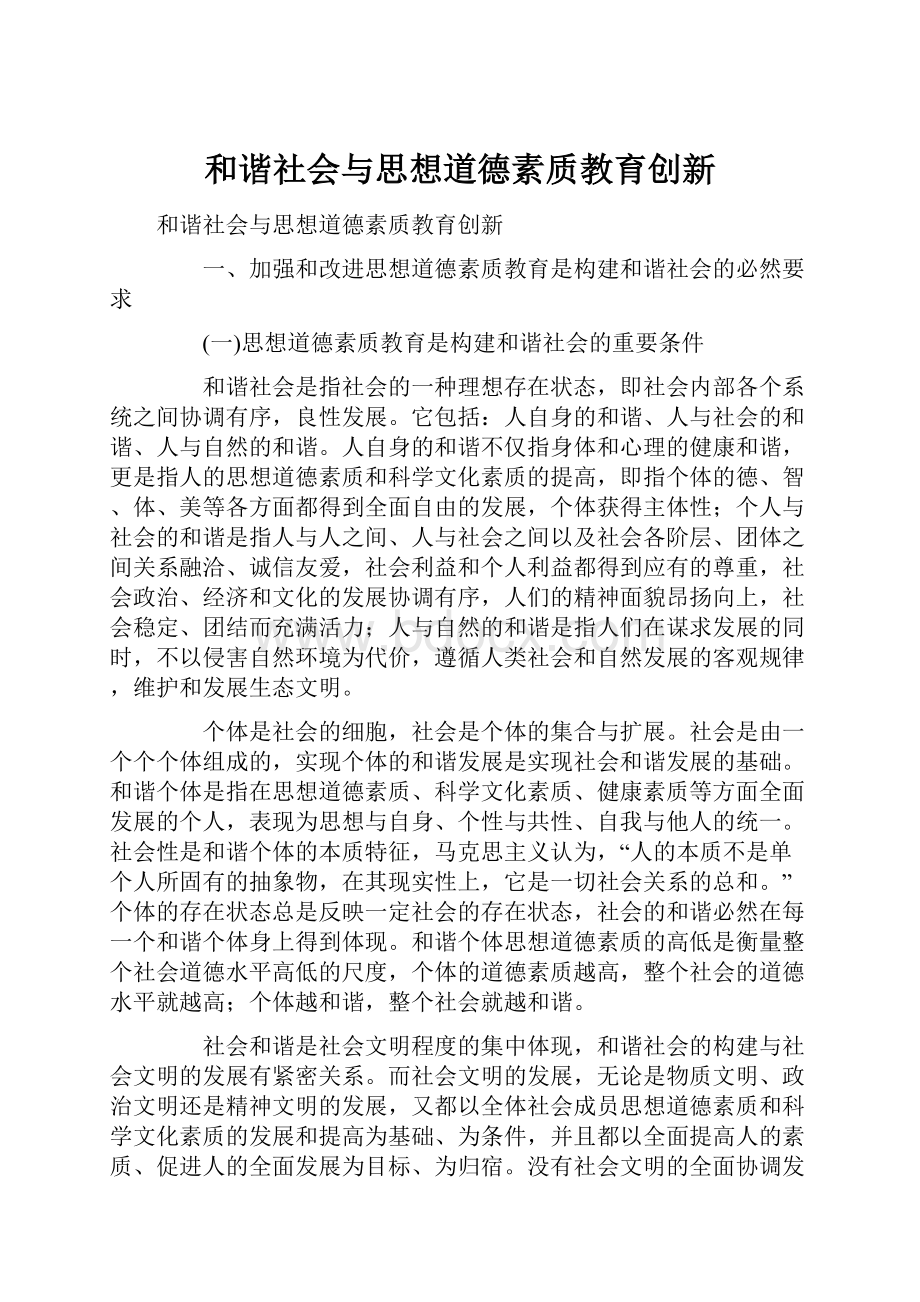 和谐社会与思想道德素质教育创新.docx_第1页