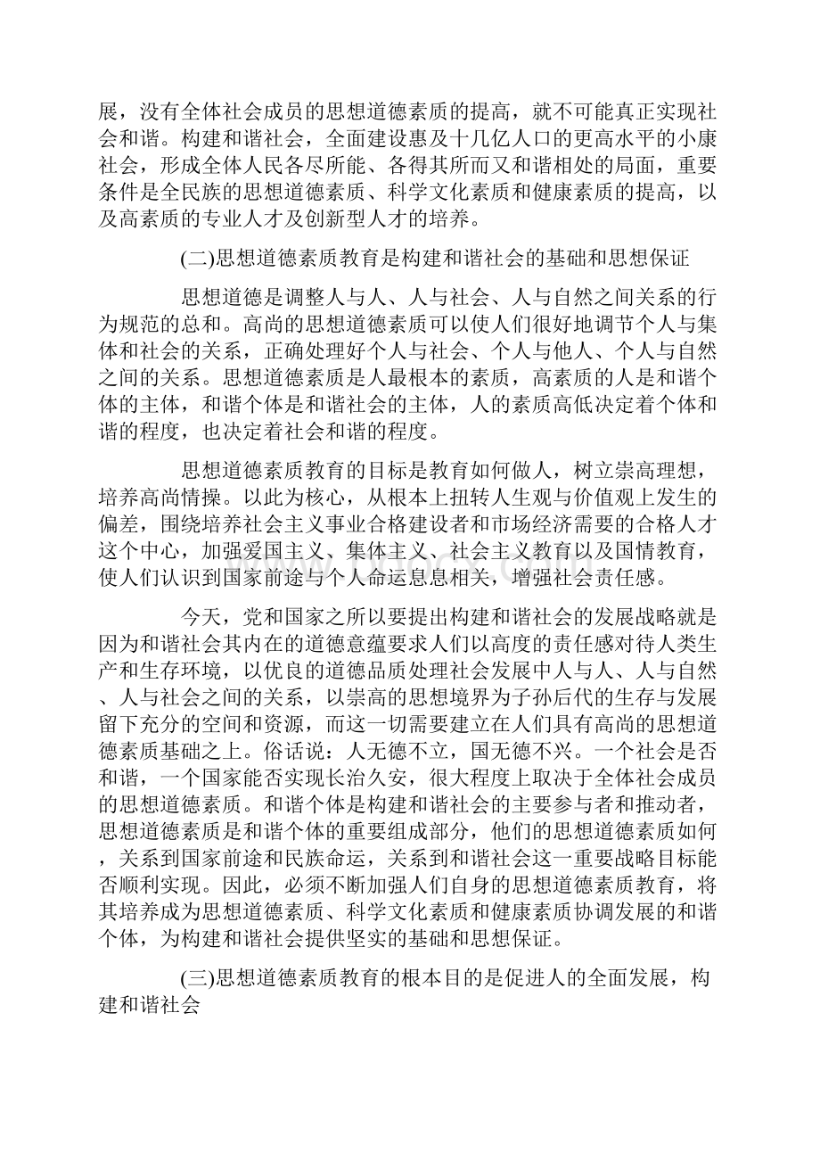 和谐社会与思想道德素质教育创新.docx_第2页