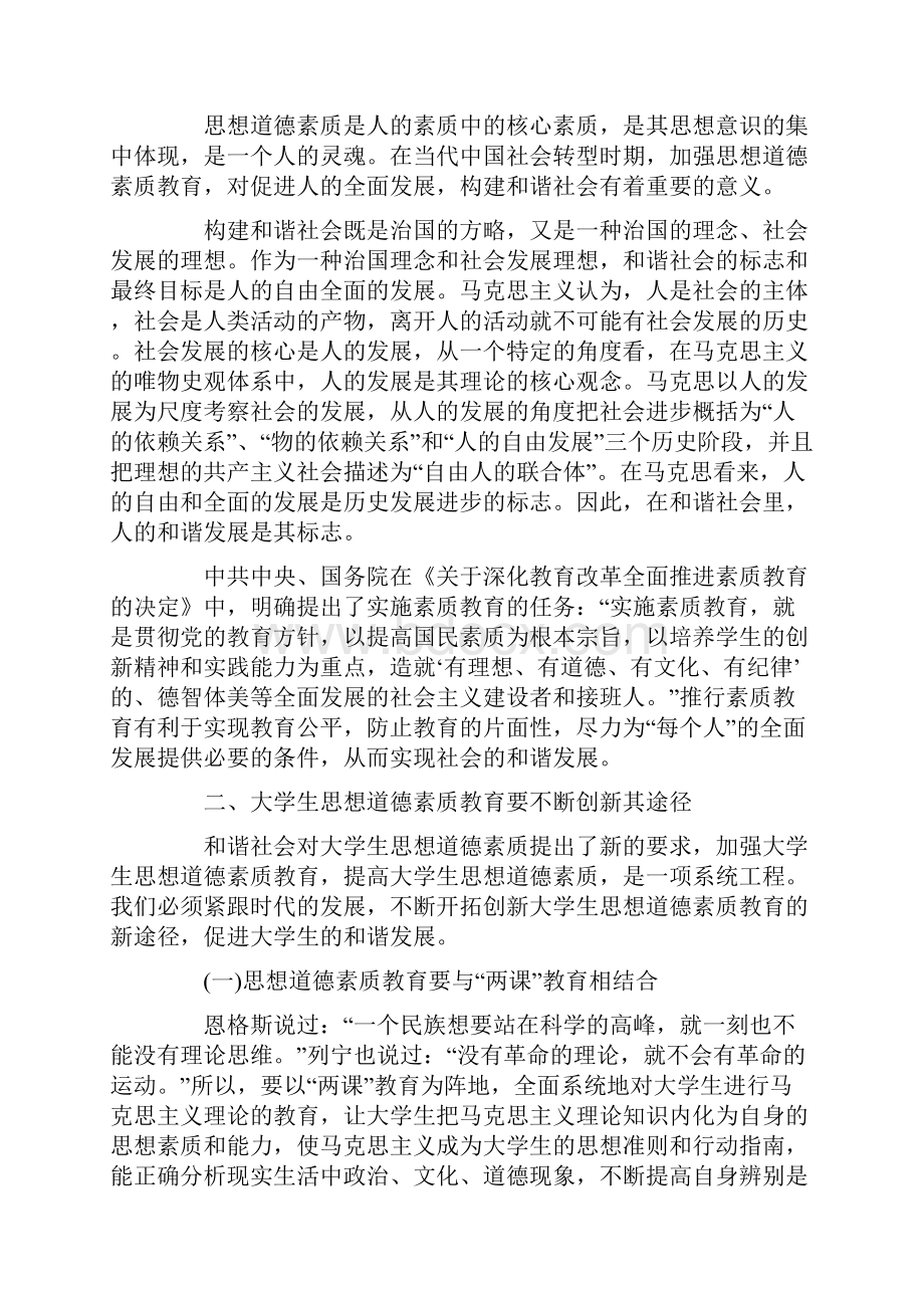 和谐社会与思想道德素质教育创新.docx_第3页