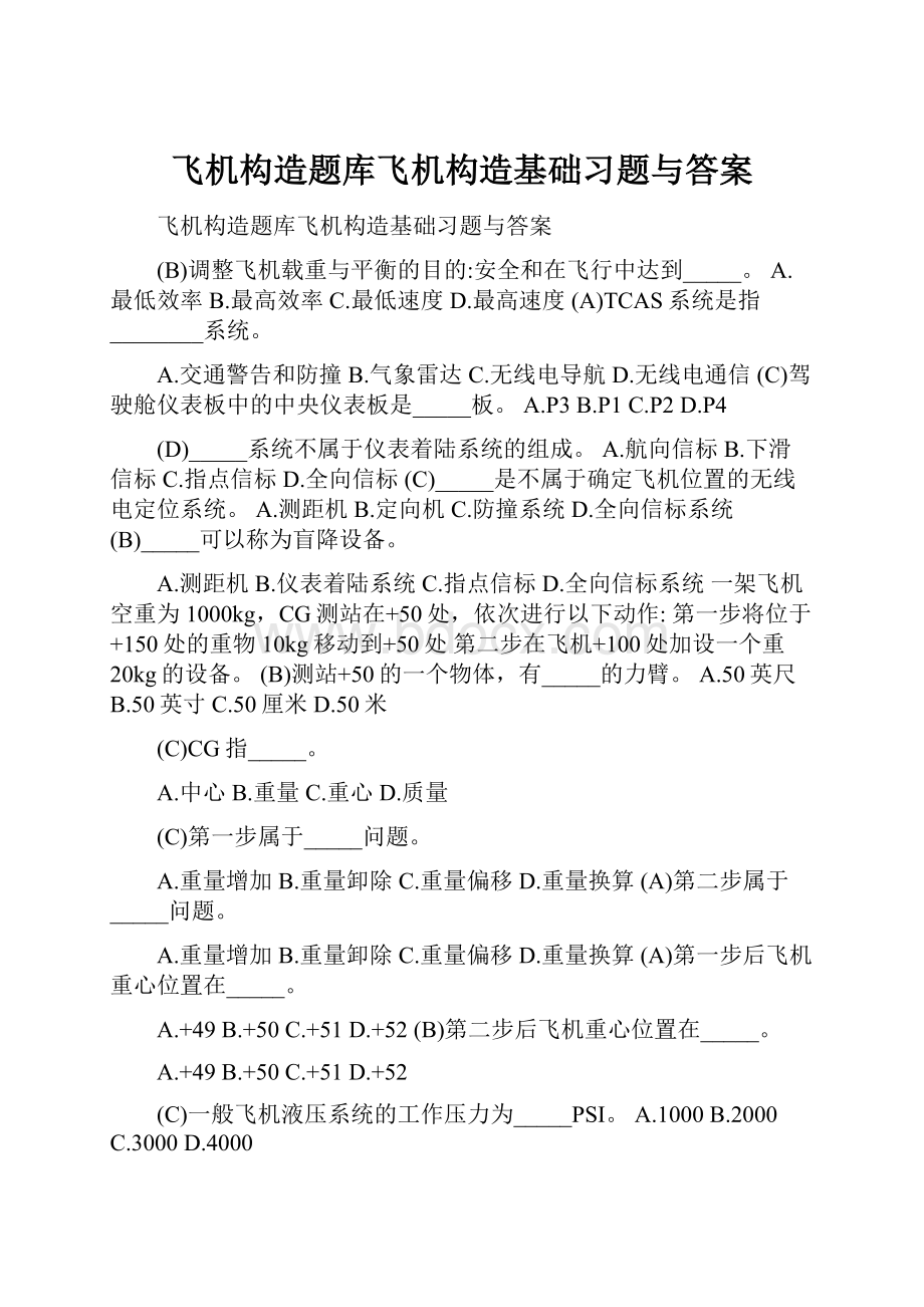 飞机构造题库飞机构造基础习题与答案Word格式文档下载.docx