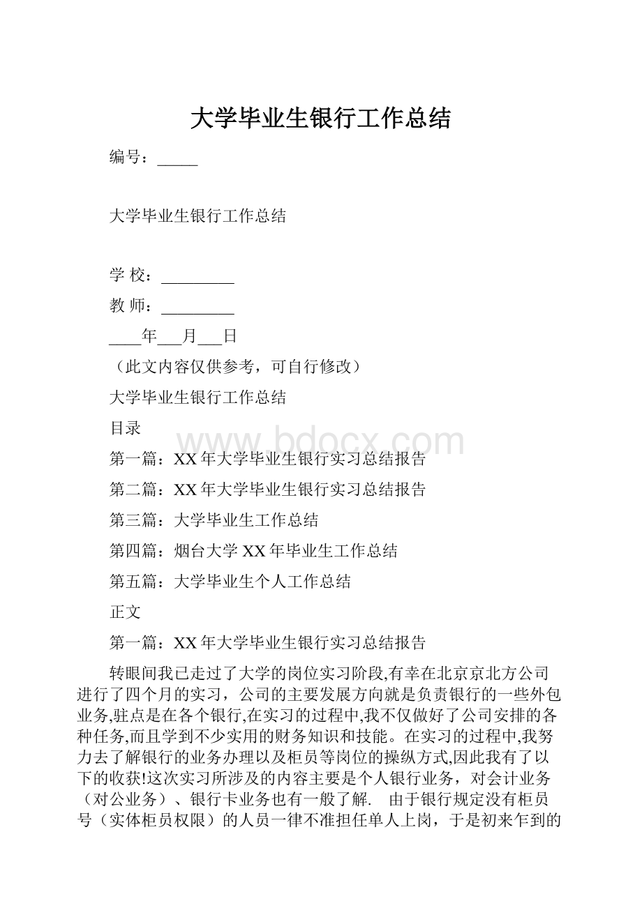 大学毕业生银行工作总结.docx