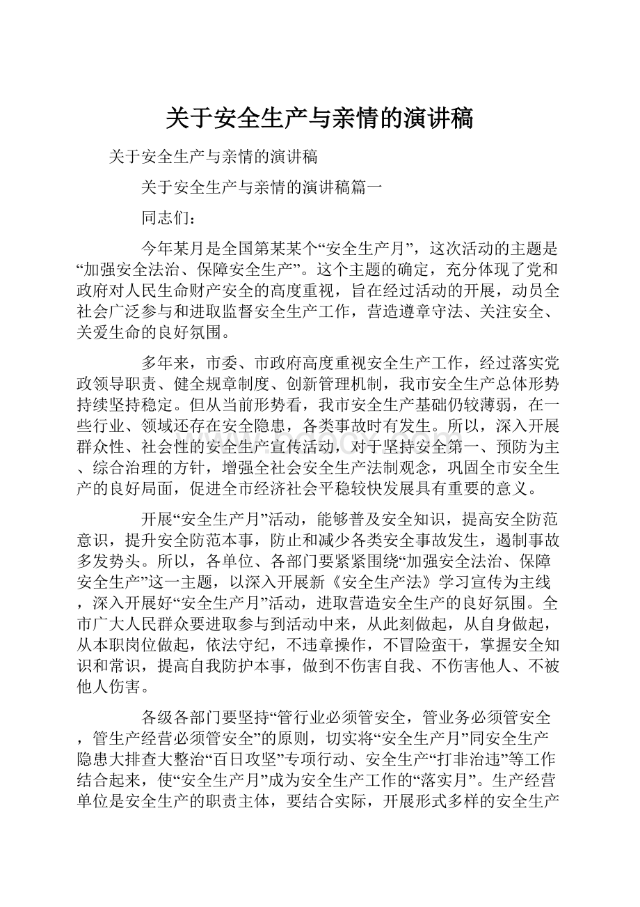 关于安全生产与亲情的演讲稿.docx_第1页