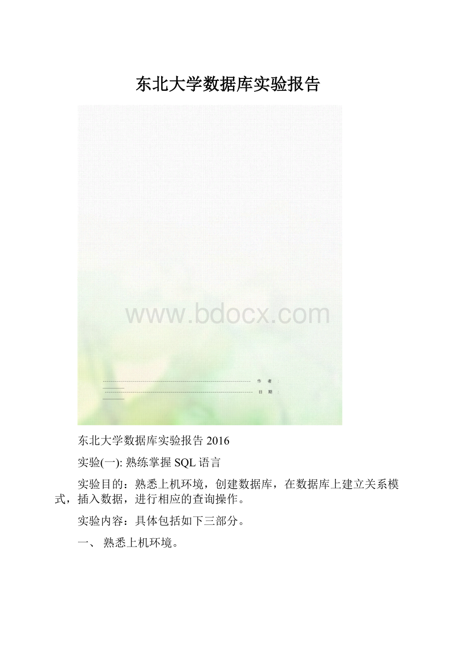 东北大学数据库实验报告.docx