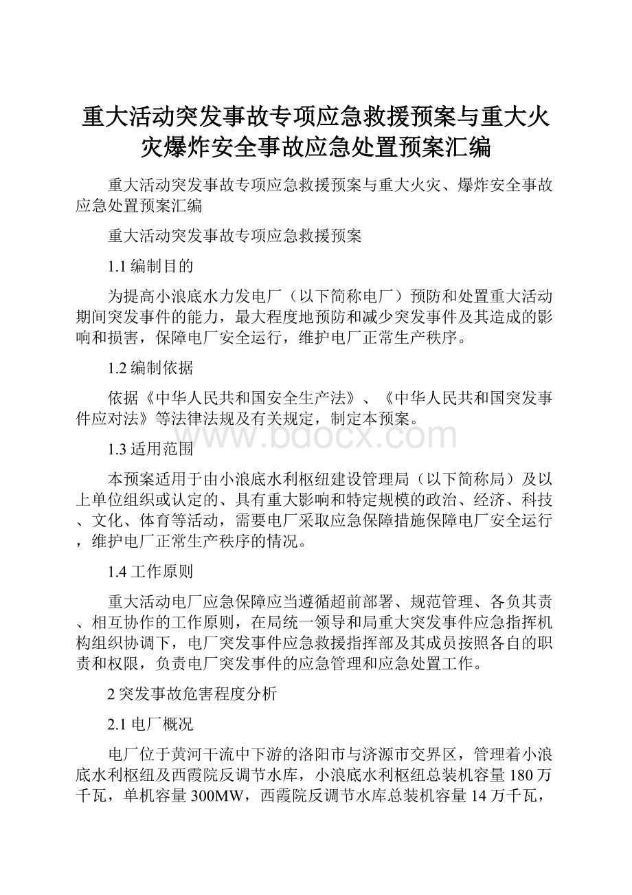 重大活动突发事故专项应急救援预案与重大火灾爆炸安全事故应急处置预案汇编Word文档下载推荐.docx