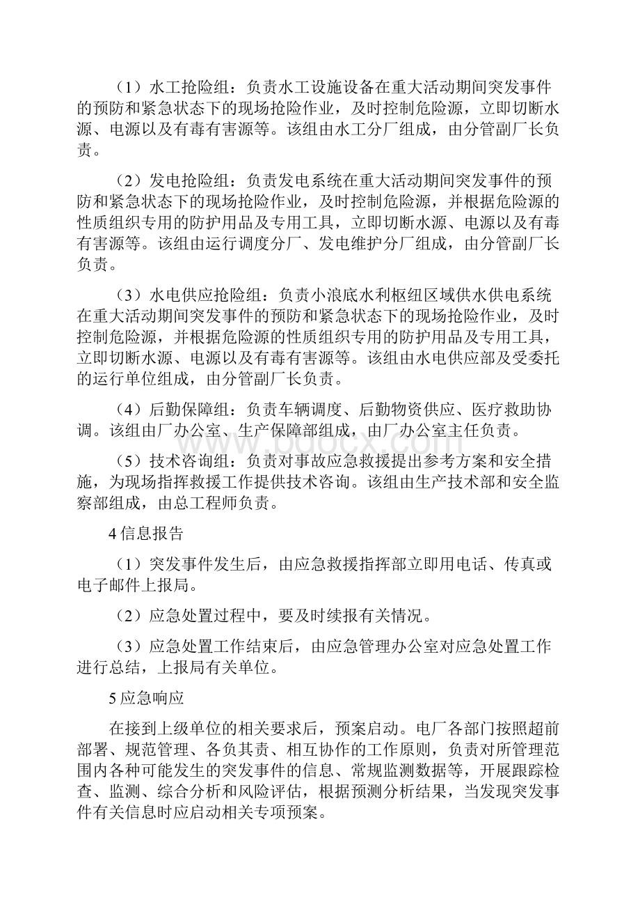 重大活动突发事故专项应急救援预案与重大火灾爆炸安全事故应急处置预案汇编.docx_第3页