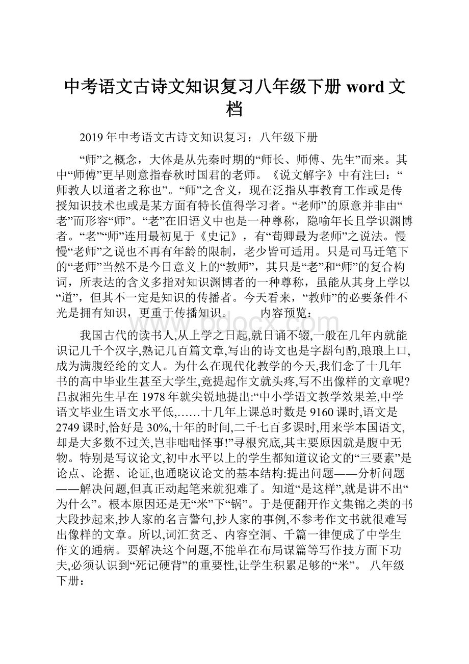 中考语文古诗文知识复习八年级下册word文档.docx