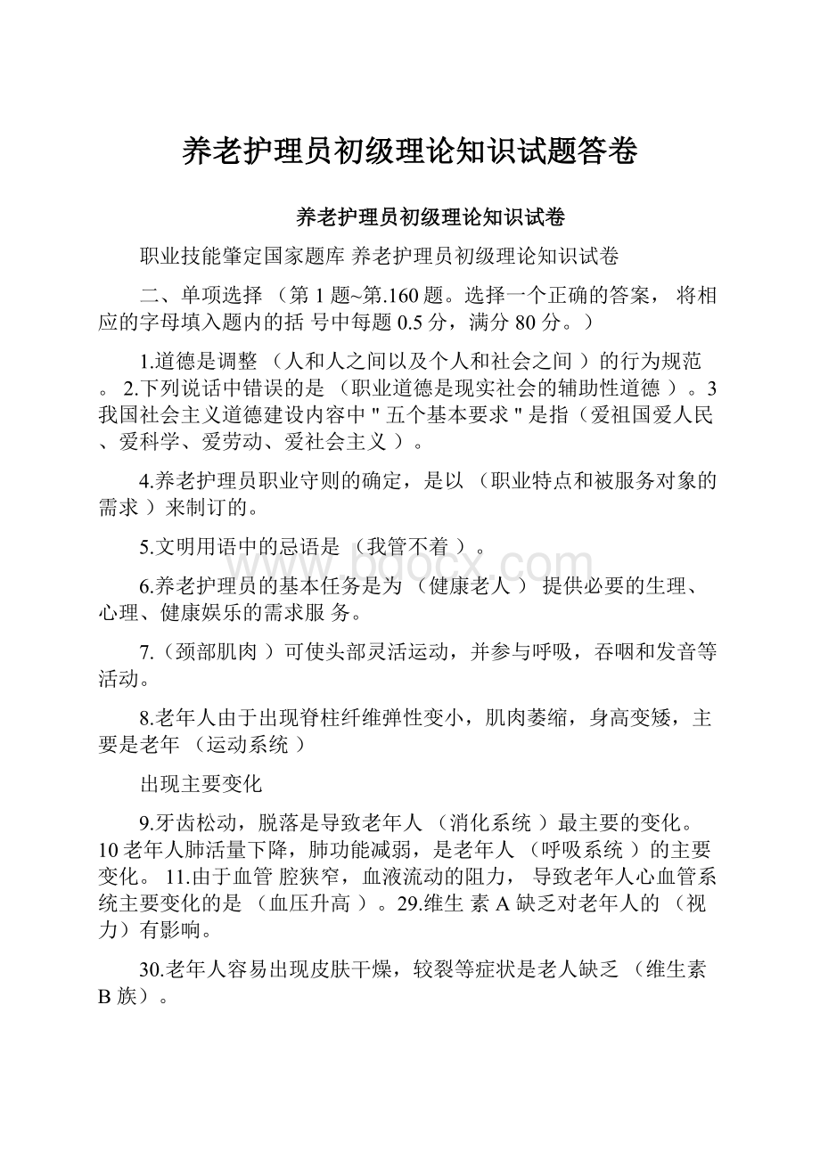 养老护理员初级理论知识试题答卷.docx