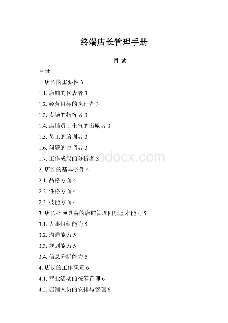 终端店长管理手册Word文件下载.docx_第1页