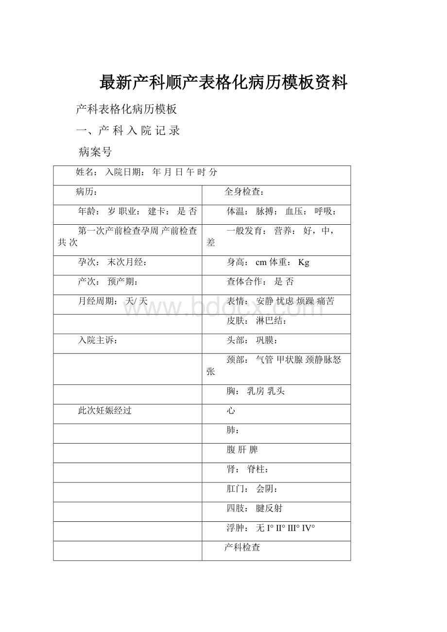 最新产科顺产表格化病历模板资料Word格式文档下载.docx_第1页