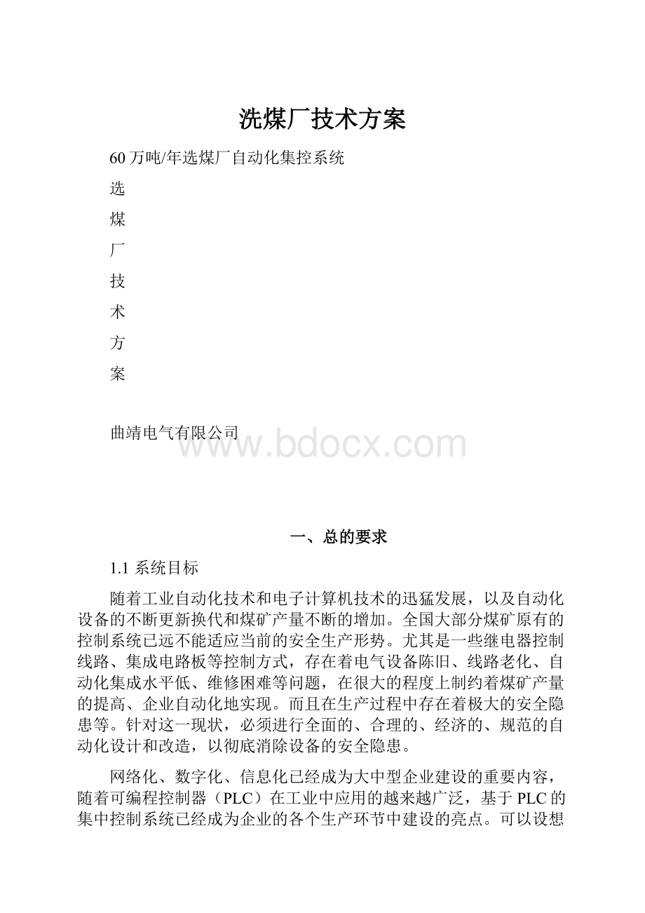 洗煤厂技术方案.docx_第1页