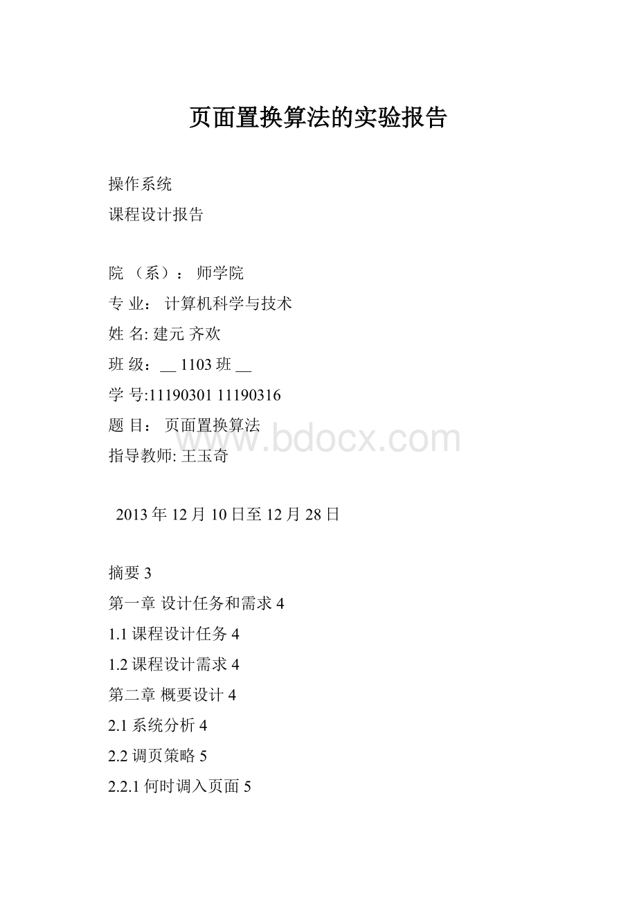 页面置换算法的实验报告Word下载.docx