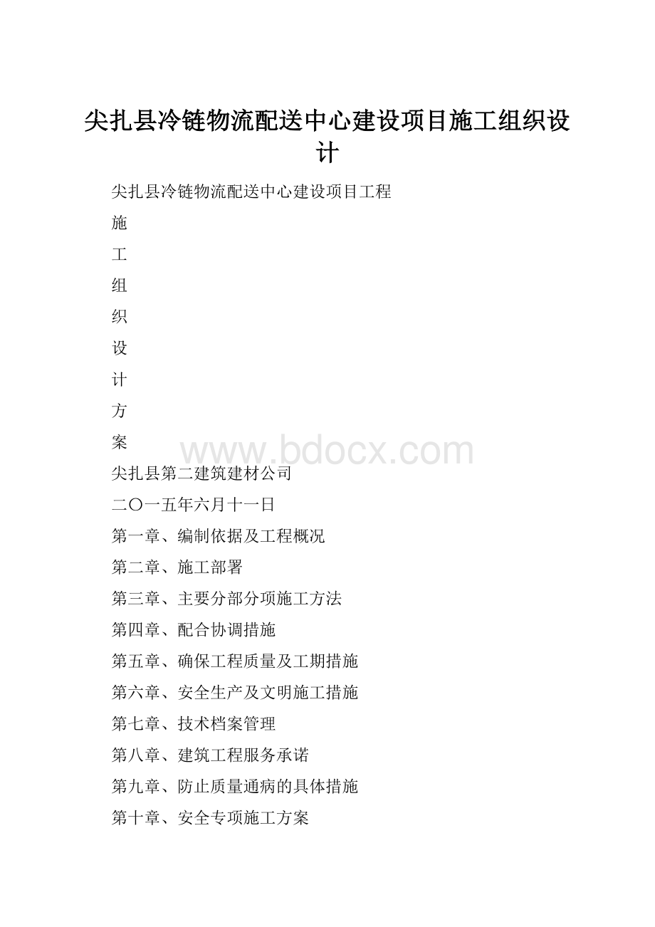 尖扎县冷链物流配送中心建设项目施工组织设计Word下载.docx