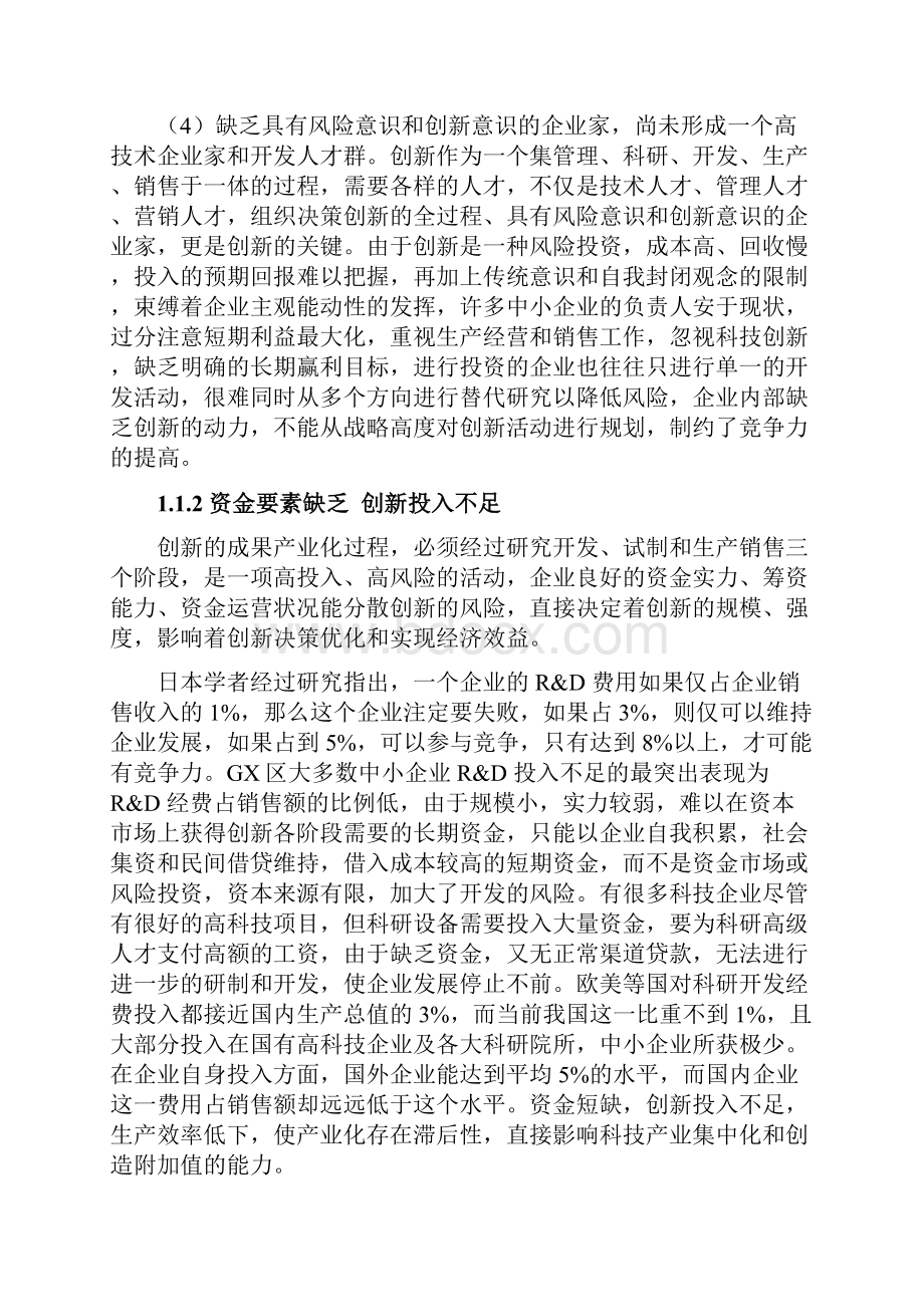 制约GX中小企业科技创新能力的关键要素及对策.docx_第3页