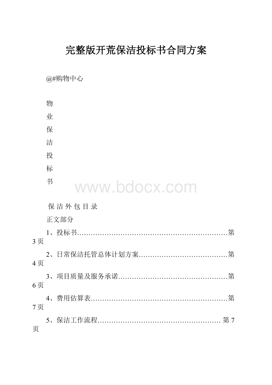 完整版开荒保洁投标书合同方案Word下载.docx