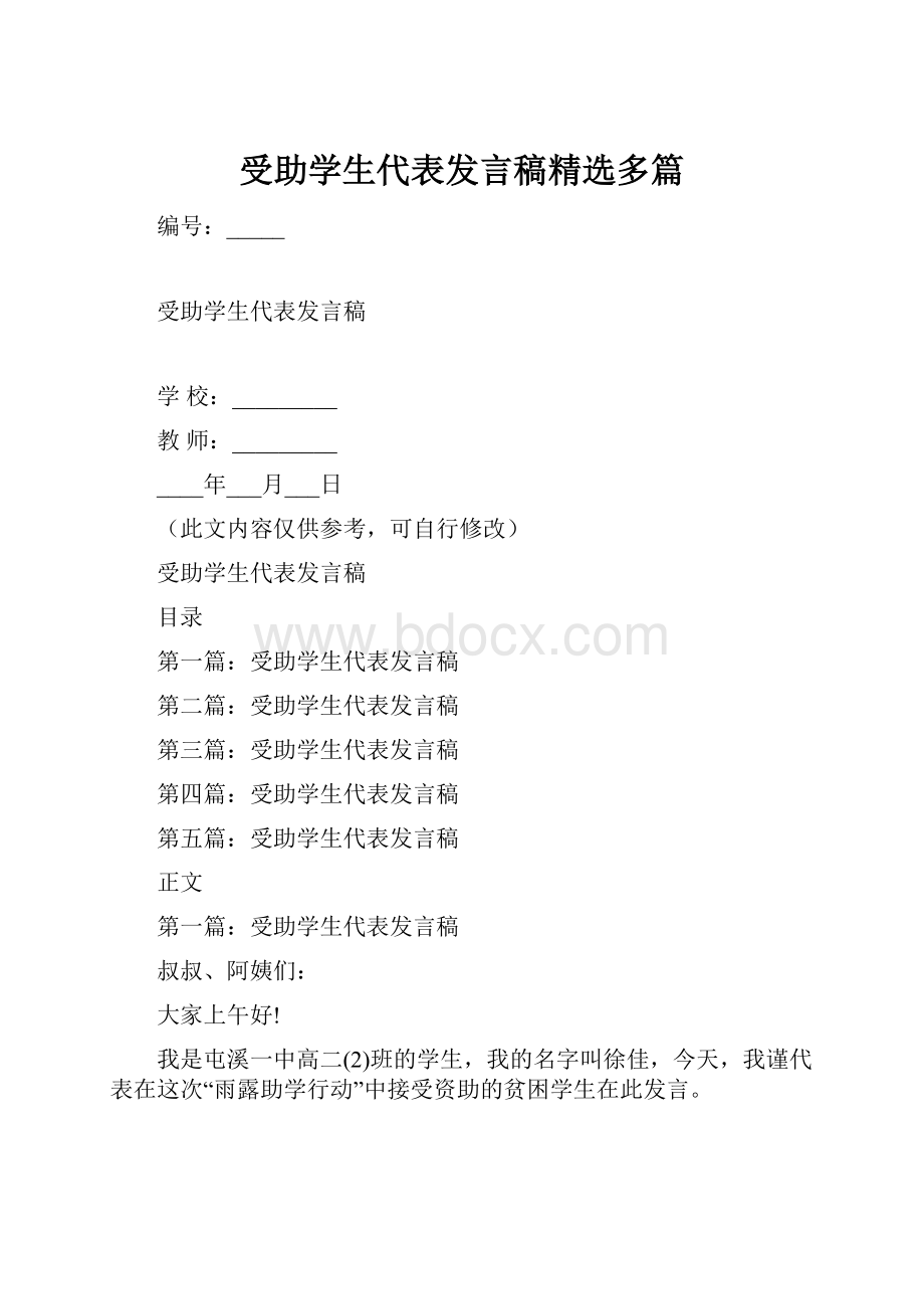 受助学生代表发言稿精选多篇.docx_第1页