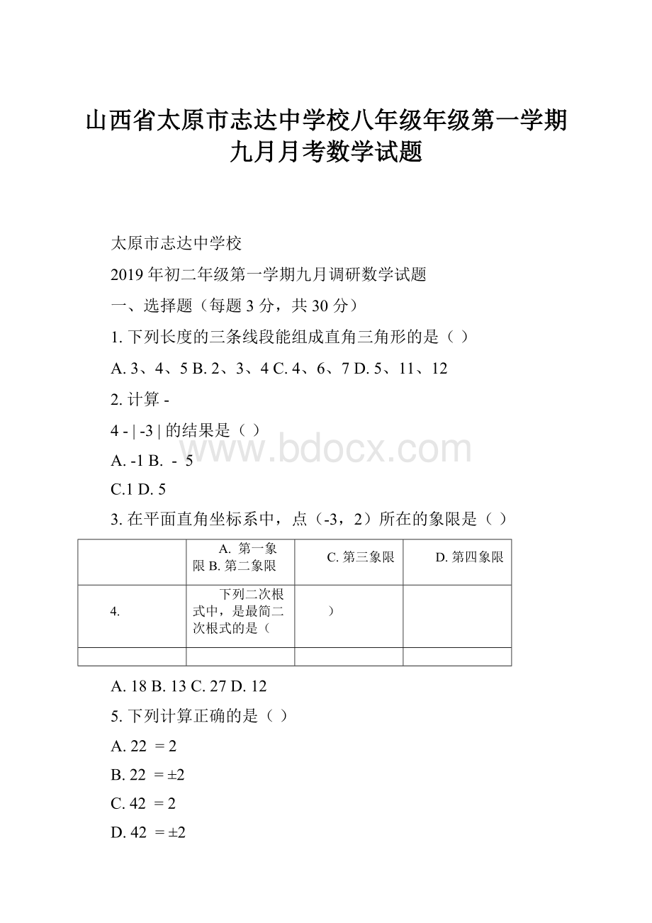 山西省太原市志达中学校八年级年级第一学期九月月考数学试题.docx_第1页