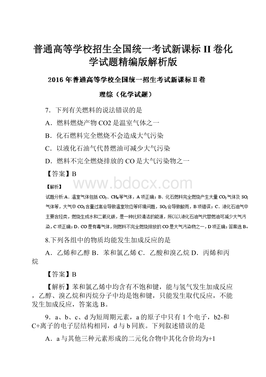 普通高等学校招生全国统一考试新课标II卷化学试题精编版解析版.docx_第1页