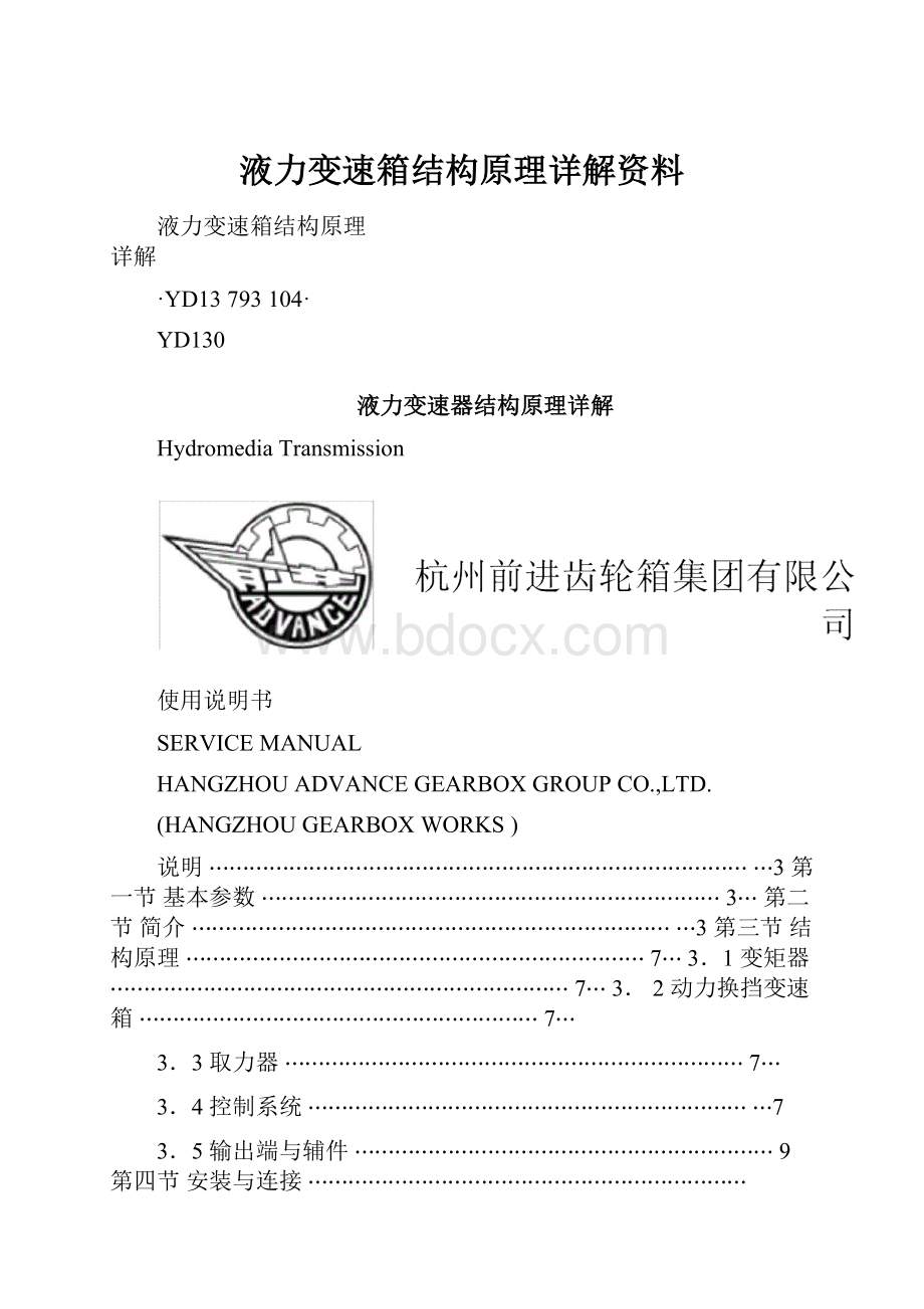 液力变速箱结构原理详解资料文档格式.docx