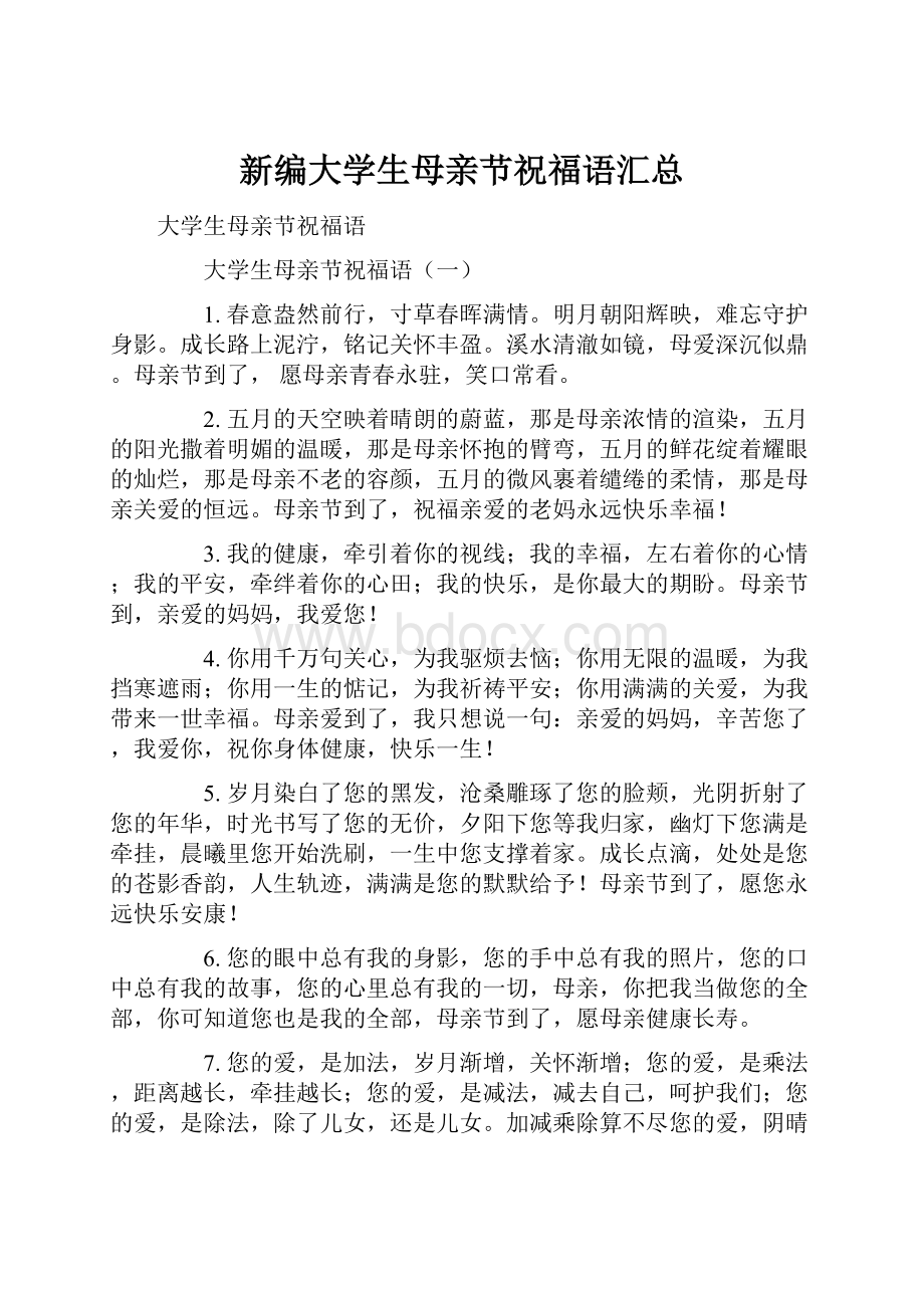 新编大学生母亲节祝福语汇总.docx