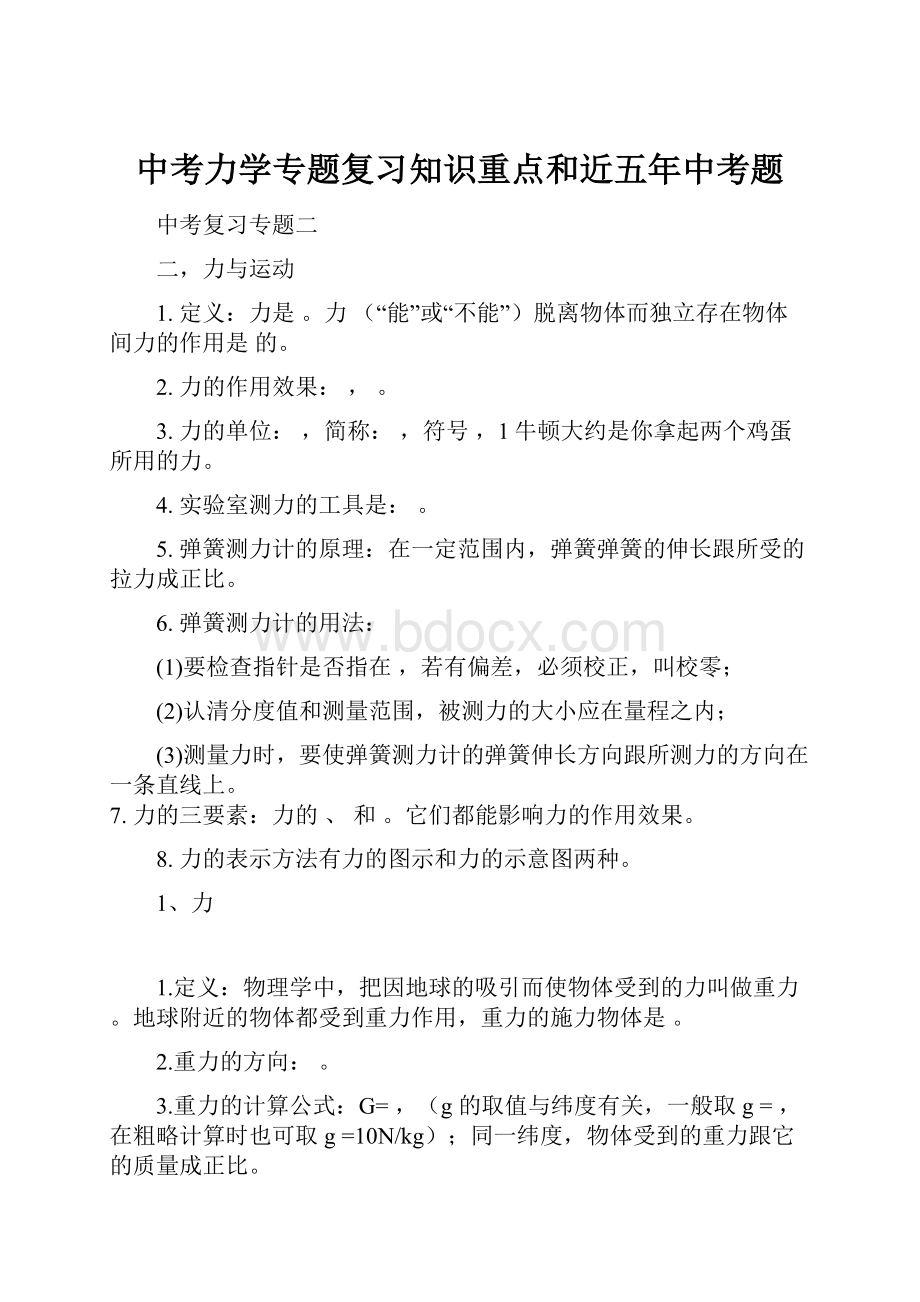 中考力学专题复习知识重点和近五年中考题Word文件下载.docx_第1页