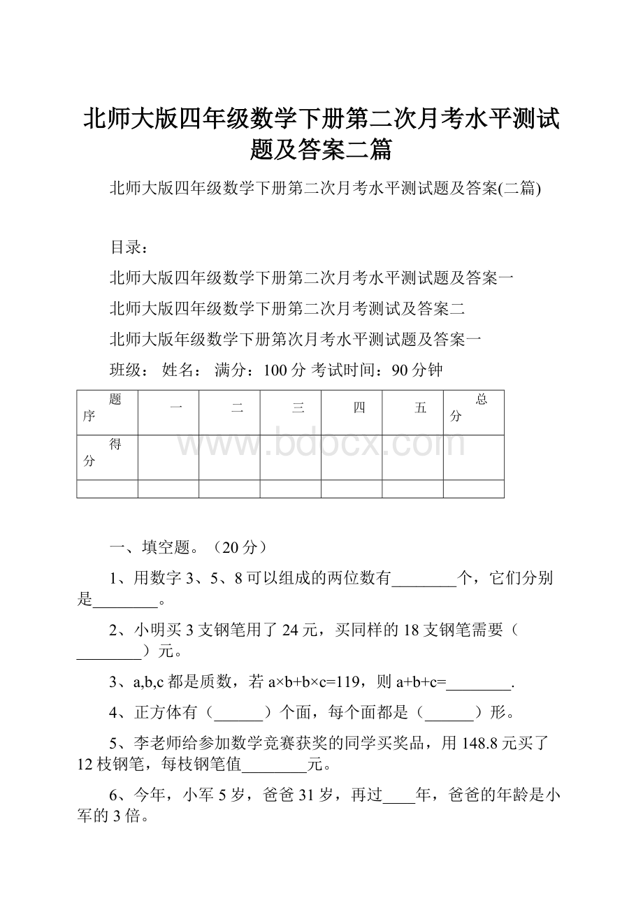 北师大版四年级数学下册第二次月考水平测试题及答案二篇.docx