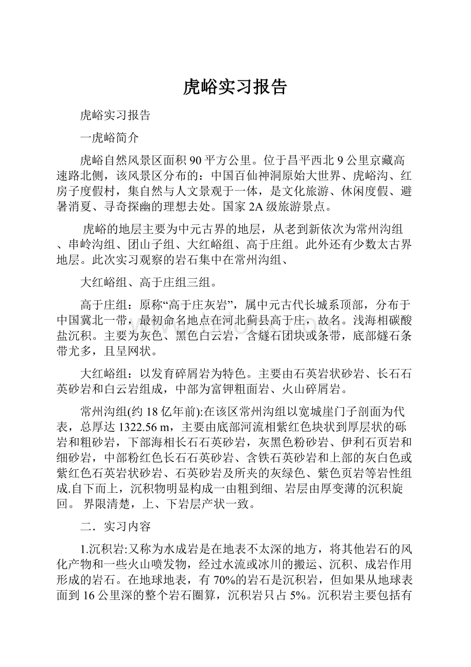 虎峪实习报告Word下载.docx_第1页