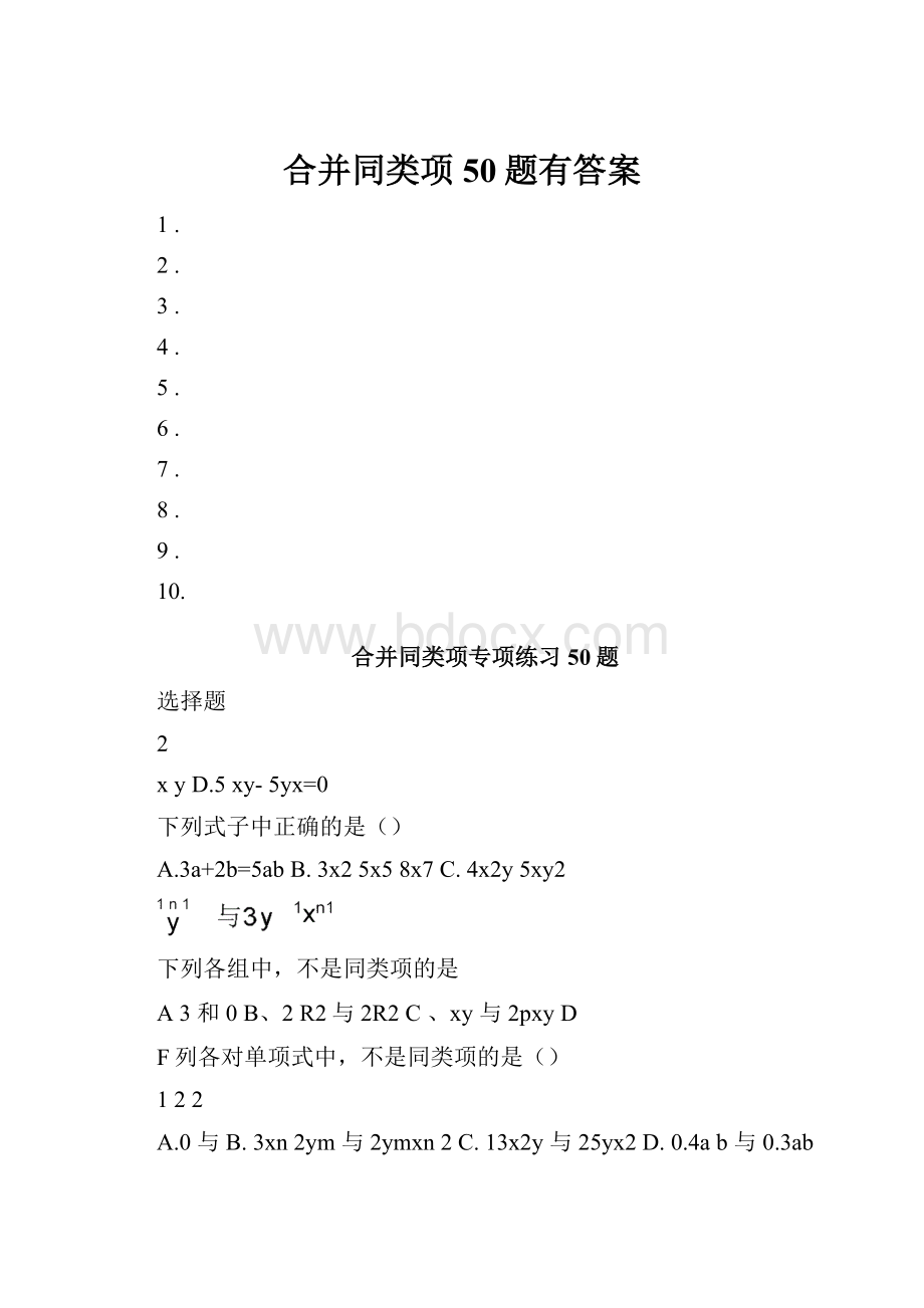 合并同类项50题有答案Word文档格式.docx