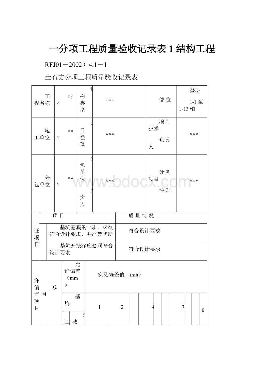 一分项工程质量验收记录表1结构工程.docx