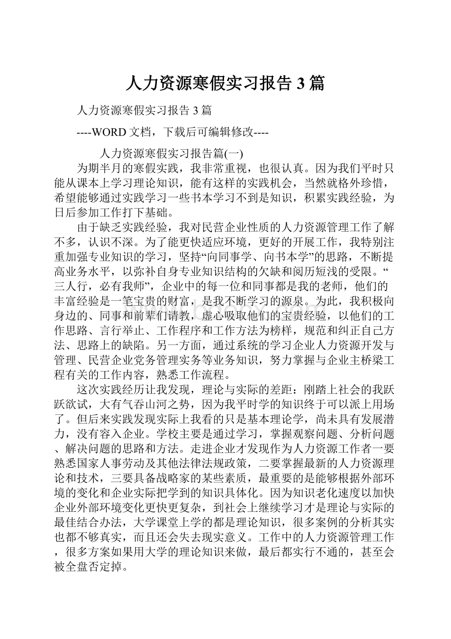 人力资源寒假实习报告3篇文档格式.docx