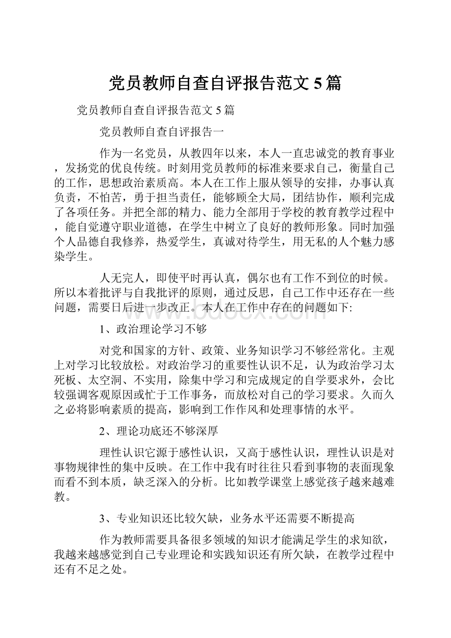 党员教师自查自评报告范文5篇Word文件下载.docx_第1页