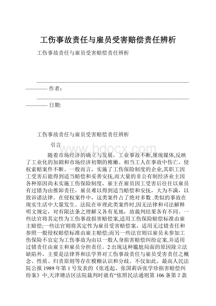 工伤事故责任与雇员受害赔偿责任辨析Word格式.docx_第1页