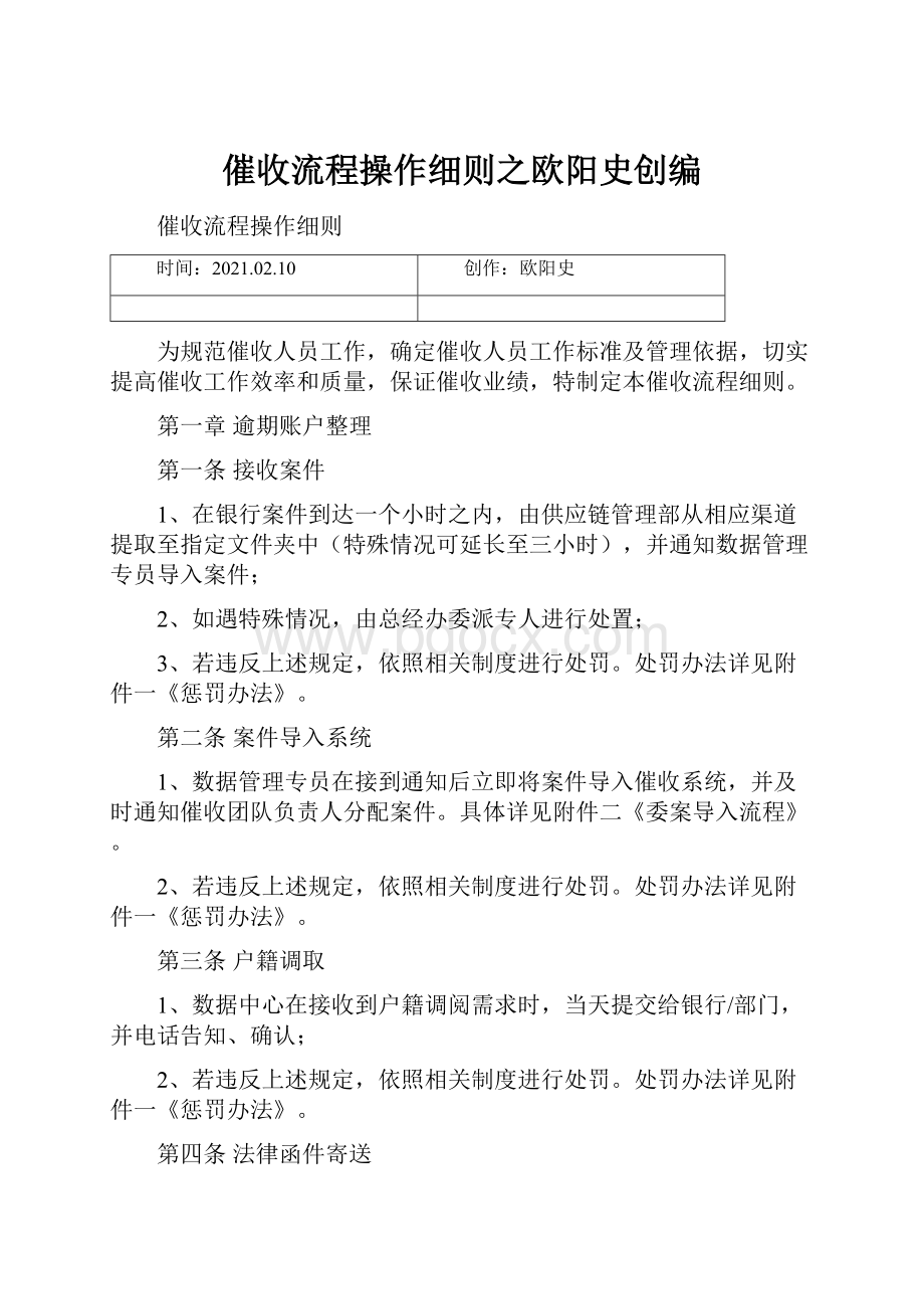 催收流程操作细则之欧阳史创编Word文档格式.docx