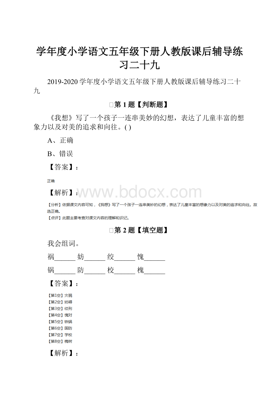 学年度小学语文五年级下册人教版课后辅导练习二十九.docx