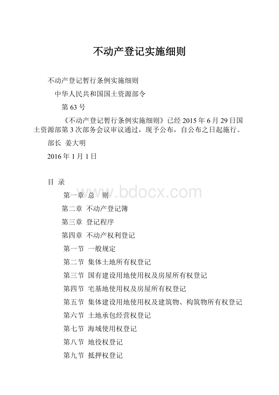 不动产登记实施细则Word格式.docx_第1页