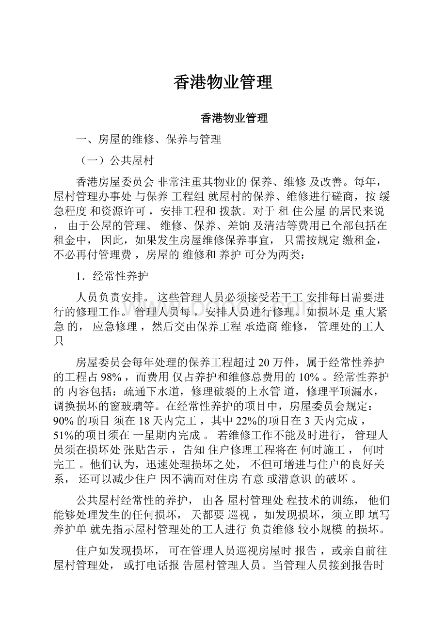 香港物业管理Word格式文档下载.docx