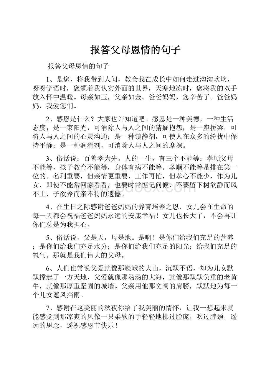 报答父母恩情的句子Word格式文档下载.docx