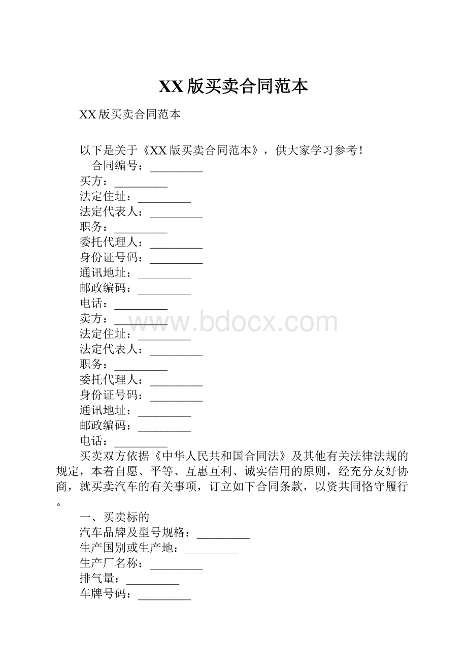 XX版买卖合同范本Word文件下载.docx