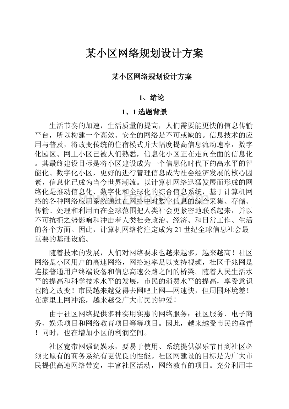 某小区网络规划设计方案.docx