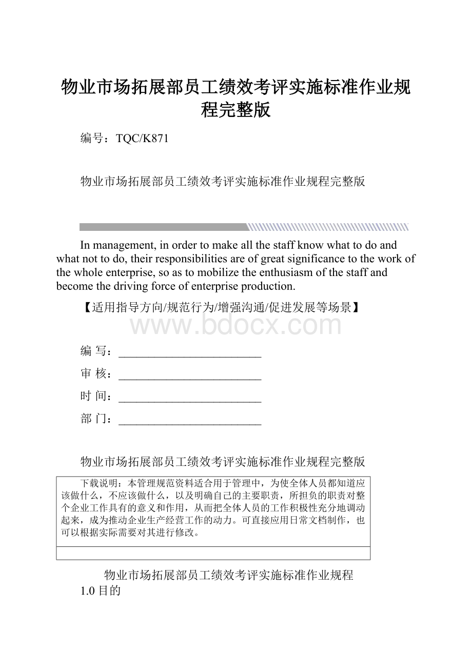 物业市场拓展部员工绩效考评实施标准作业规程完整版.docx