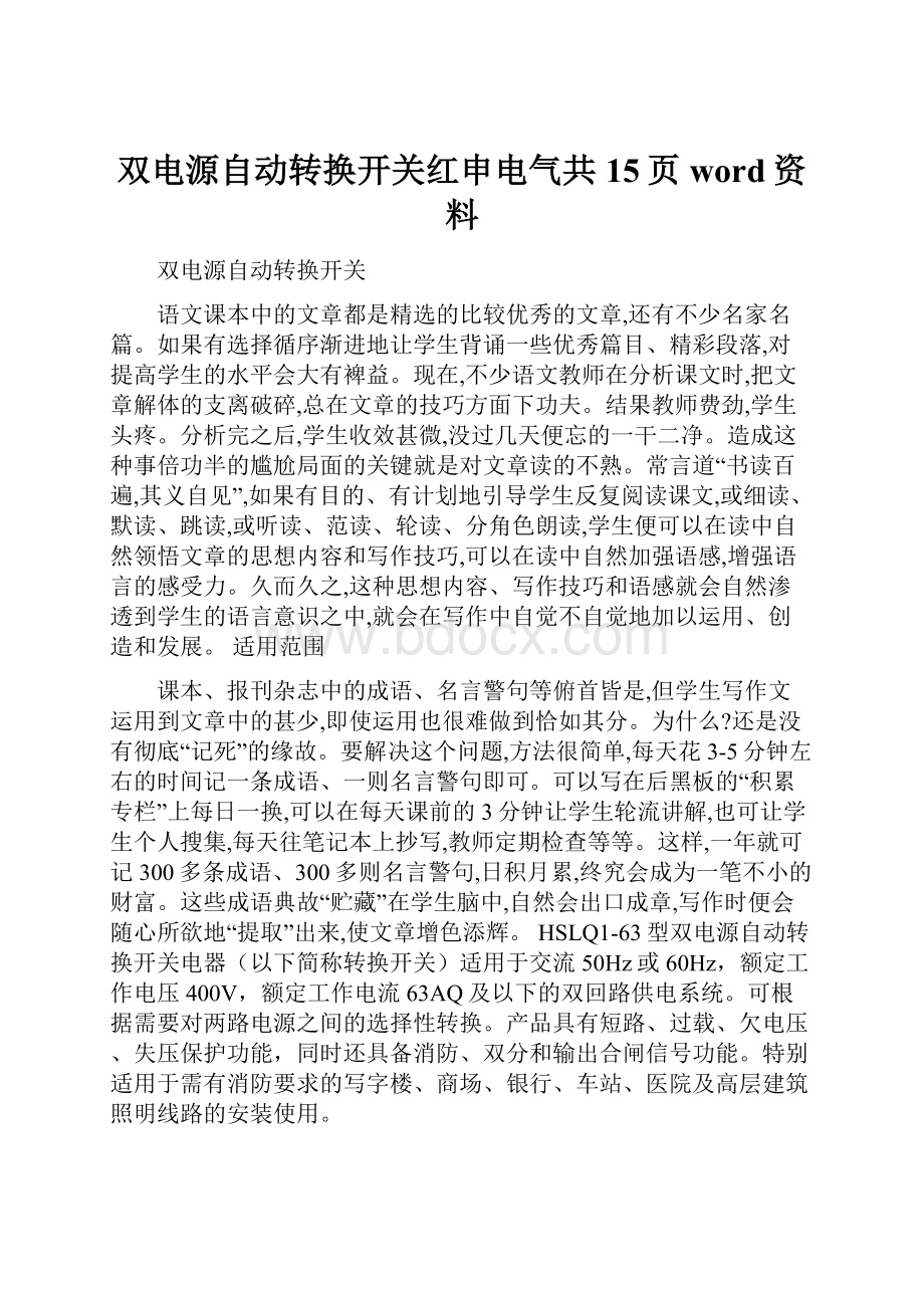 双电源自动转换开关红申电气共15页word资料.docx