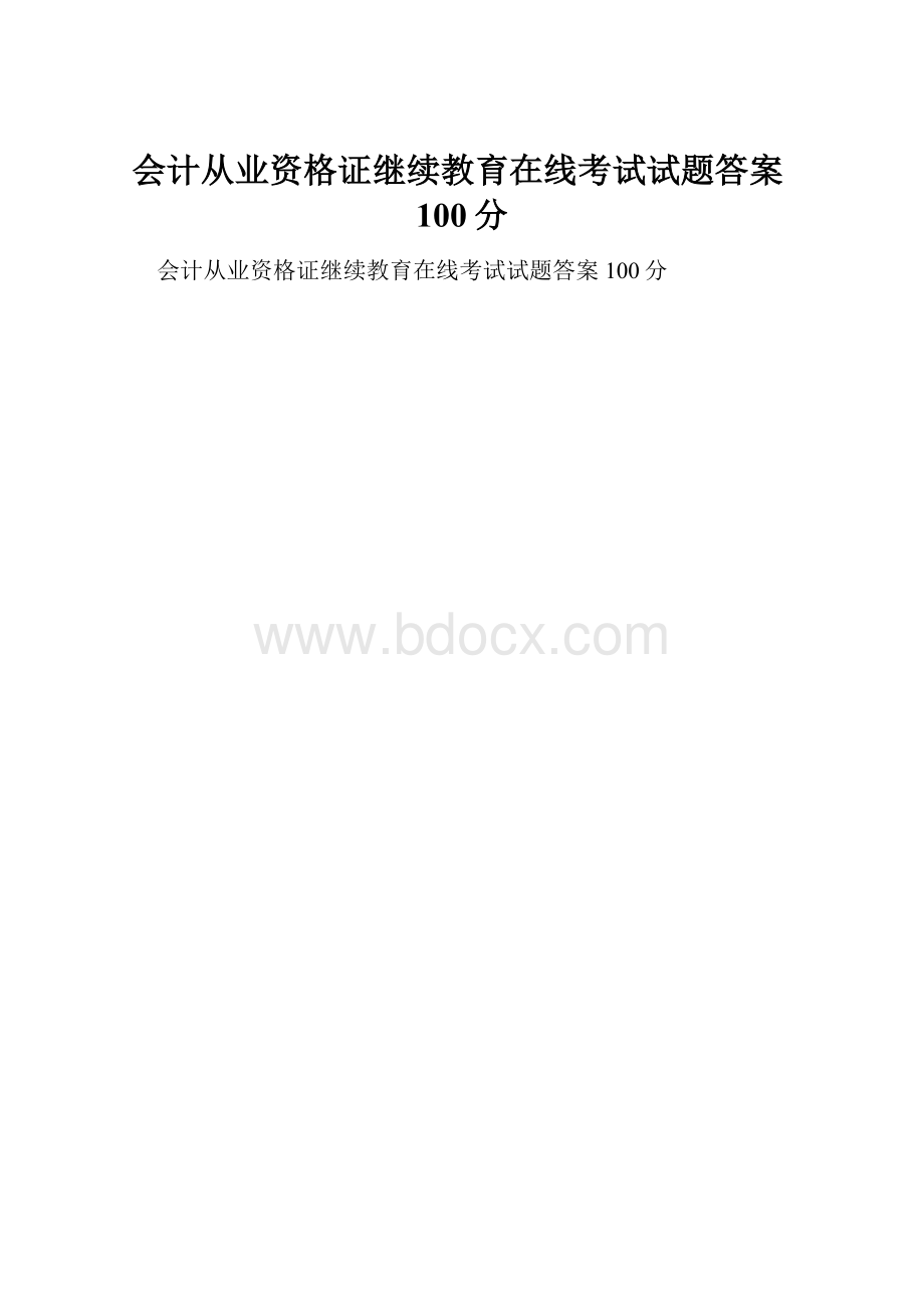 会计从业资格证继续教育在线考试试题答案100分Word文件下载.docx