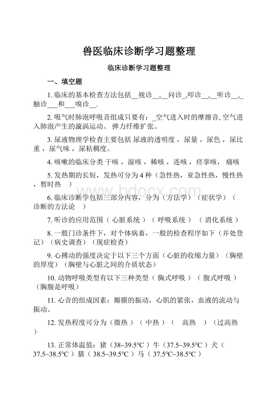 兽医临床诊断学习题整理Word下载.docx_第1页